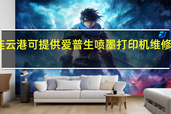 黑龙江连云港可提供爱普生喷墨打印机维修服务地址在哪