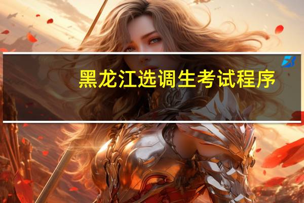 黑龙江选调生考试程序