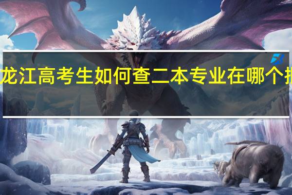 黑龙江高考生如何查二本专业在哪个批次招生