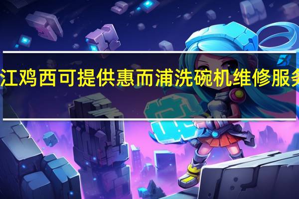 黑龙江鸡西可提供惠而浦洗碗机维修服务地址在哪