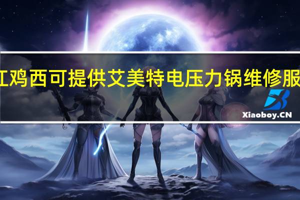 黑龙江鸡西可提供艾美特电压力锅维修服务地址在哪