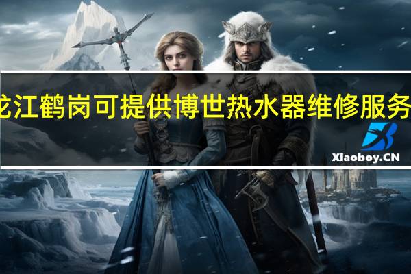 黑龙江鹤岗可提供博世热水器维修服务地址在哪