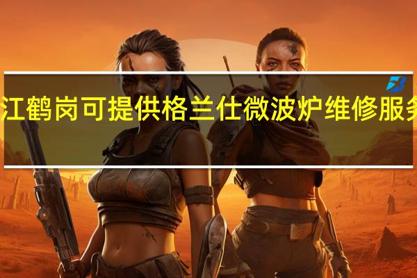 黑龙江鹤岗可提供格兰仕微波炉维修服务地址在哪
