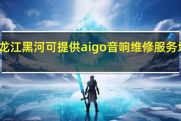 黑龙江黑河可提供aigo音响维修服务地址在哪