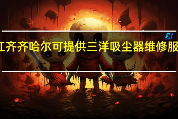 黑龙江齐齐哈尔可提供三洋吸尘器维修服务地址在哪