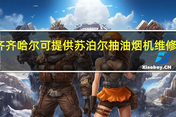 黑龙江齐齐哈尔可提供苏泊尔抽油烟机维修服务地址在哪