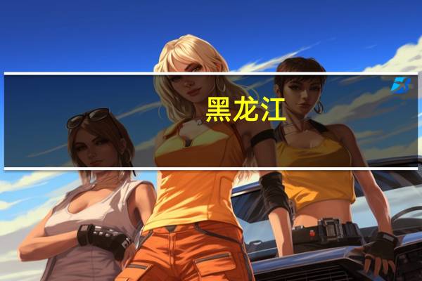 黑龙江:倭肯河发生2023年第1号洪水