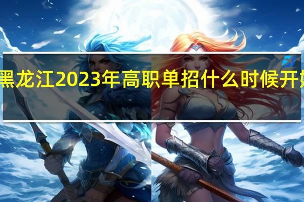 黑龙江2023年高职单招什么时候开始录取?