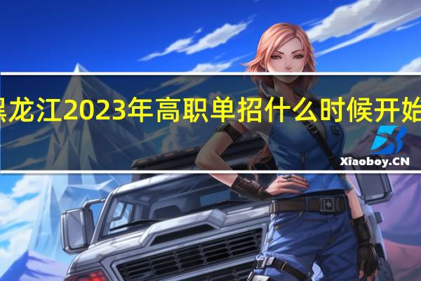 黑龙江2023年高职单招什么时候开始报志愿？从哪里报？