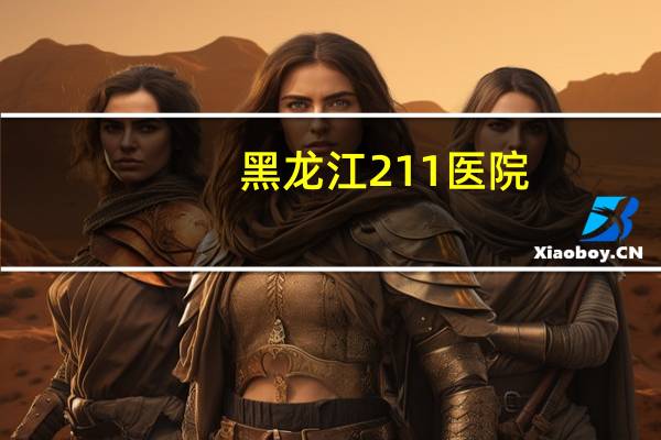 黑龙江211医院，哈尔滨211医院能做典131吗