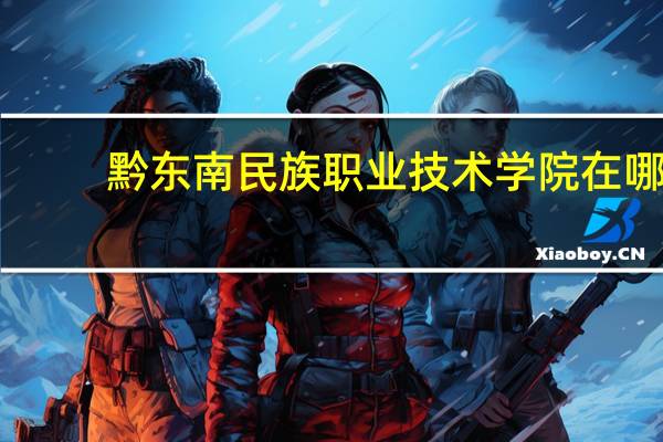 黔东南民族职业技术学院在哪