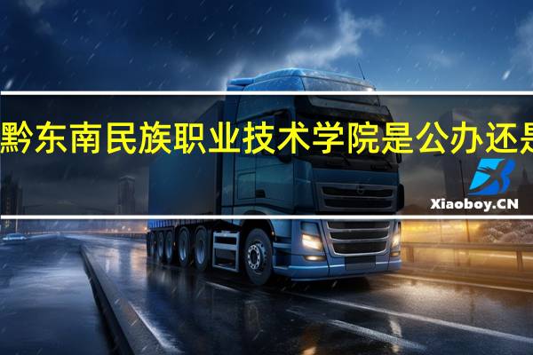 黔东南民族职业技术学院是公办还是民办