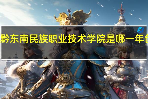 黔东南民族职业技术学院是哪一年创办的