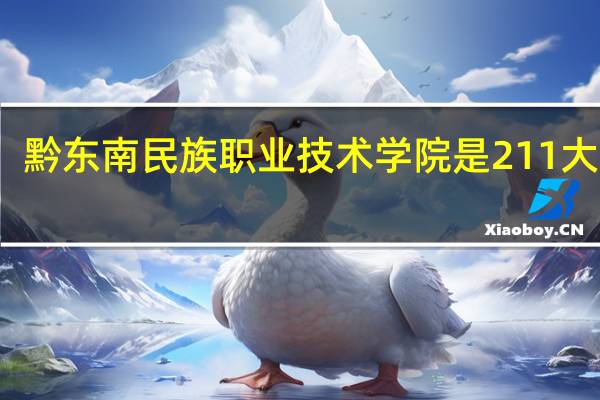 黔东南民族职业技术学院是211大学吗