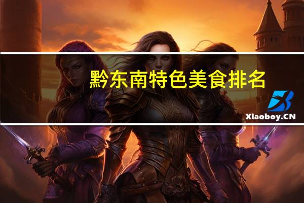 黔东南特色美食排名