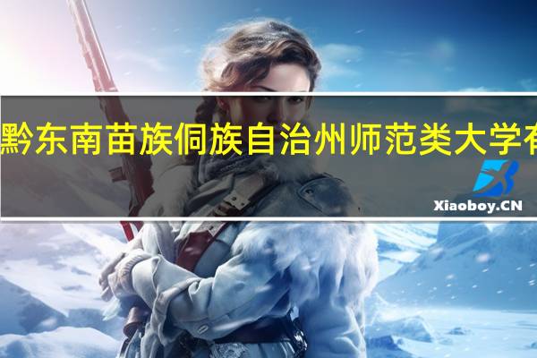 黔东南苗族侗族自治州师范类大学有哪些