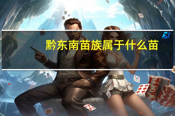 黔东南苗族属于什么苗