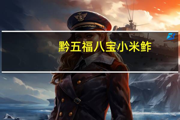 黔五福 八宝小米鲊(甜味)卡路里是多少