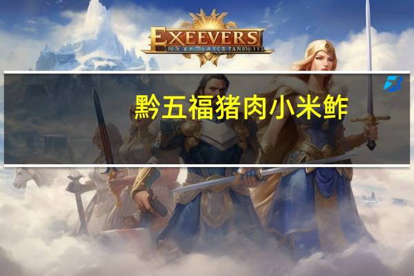 黔五福 猪肉小米鲊(甜味)卡路里是多少