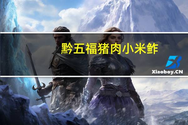 黔五福 猪肉小米鲊(甜味)的热量是多少