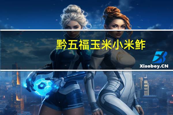 黔五福 玉米小米鲊(甜味)的热量是多少