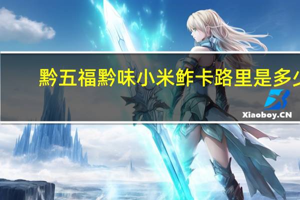 黔五福 黔味小米鲊卡路里是多少