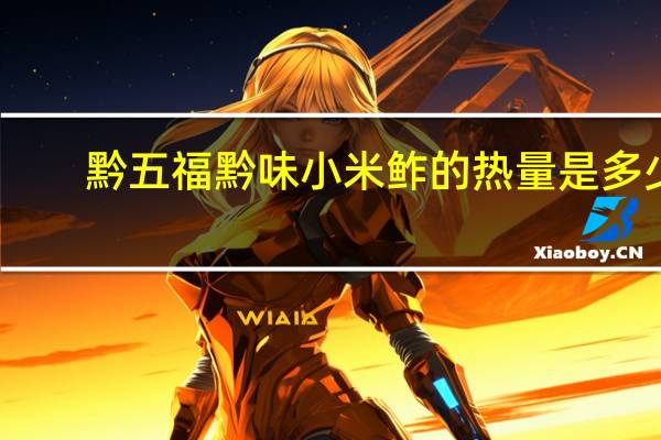 黔五福 黔味小米鲊的热量是多少