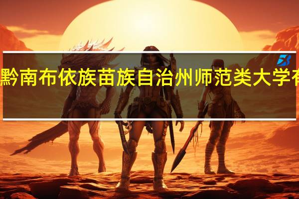 黔南布依族苗族自治州师范类大学有哪些