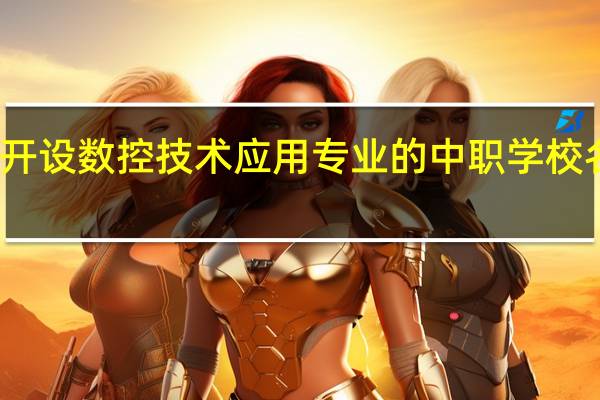 黔南开设数控技术应用专业的中职学校名单有哪些