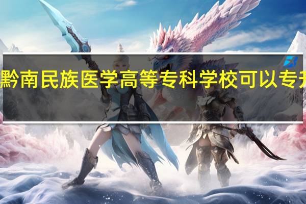 黔南民族医学高等专科学校可以专升本吗