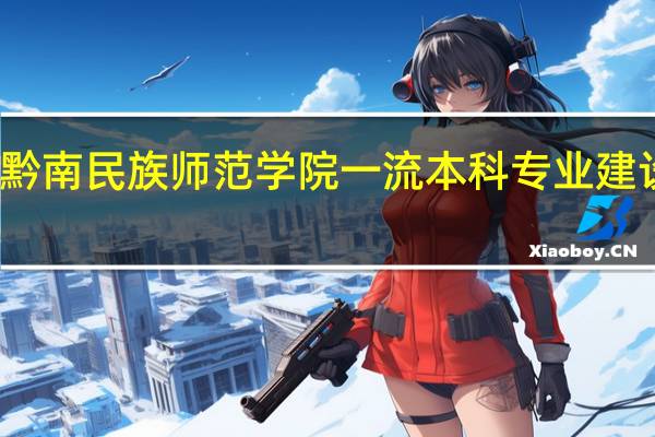黔南民族师范学院一流本科专业建设名单