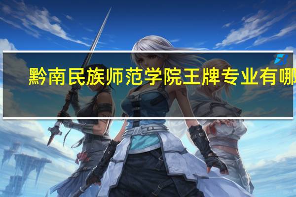 黔南民族师范学院王牌专业有哪些
