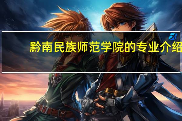 黔南民族师范学院的专业介绍