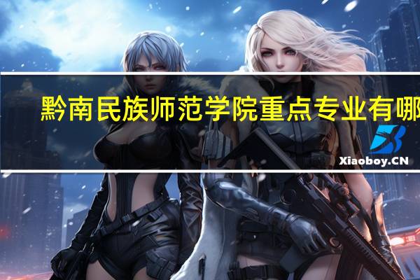 黔南民族师范学院重点专业有哪些