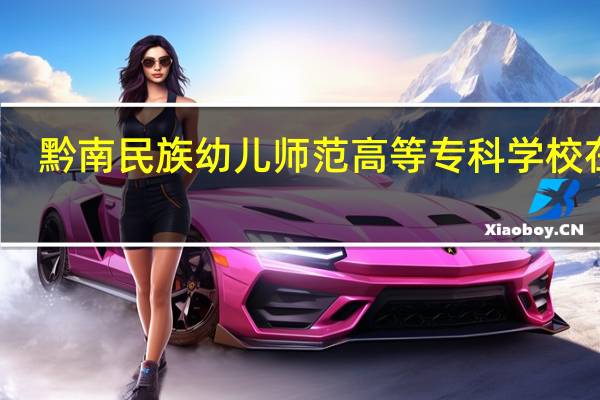 黔南民族幼儿师范高等专科学校在哪