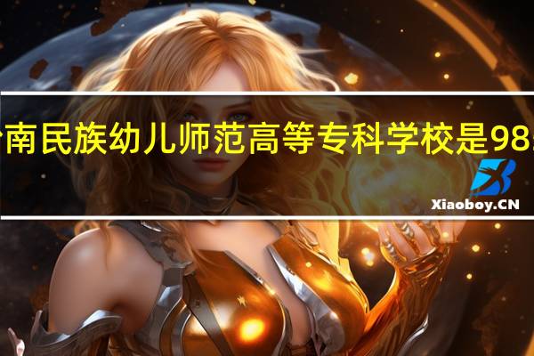 黔南民族幼儿师范高等专科学校是985大学吗