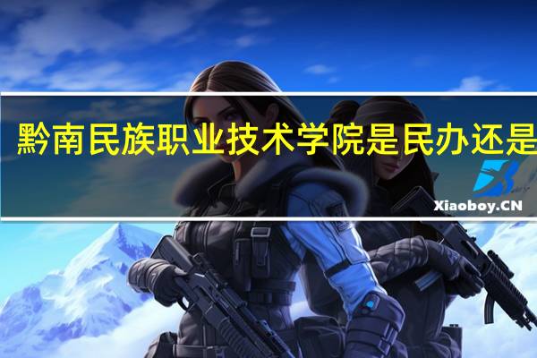 黔南民族职业技术学院是民办还是公办