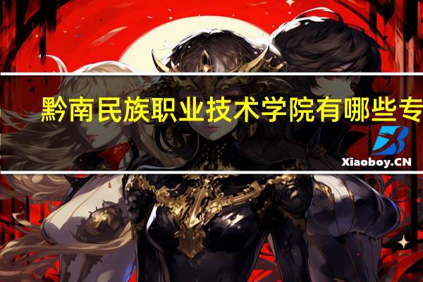黔南民族职业技术学院有哪些专业