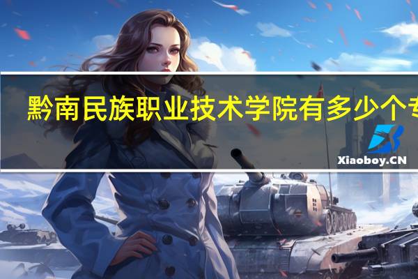 黔南民族职业技术学院有多少个专业