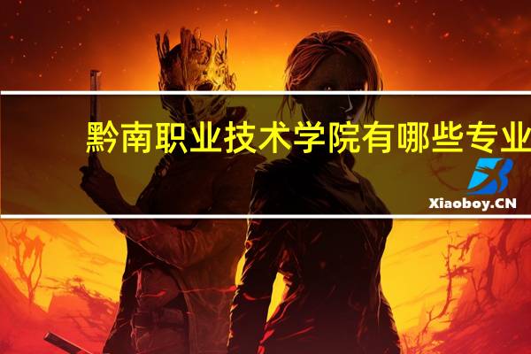 黔南职业技术学院有哪些专业