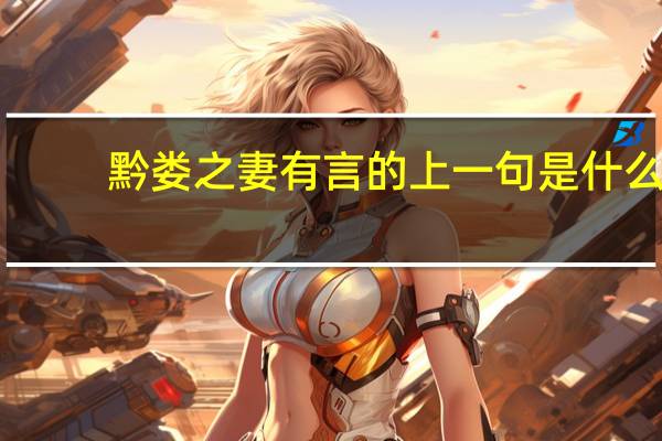 黔娄之妻有言的上一句是什么