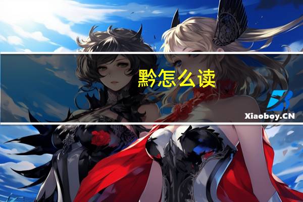 黔怎么读
