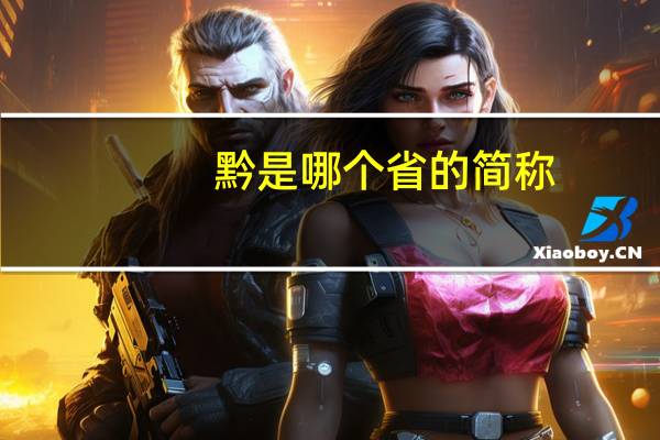 黔是哪个省的简称
