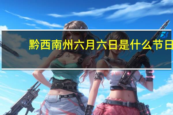 黔西南州六月六日是什么节日