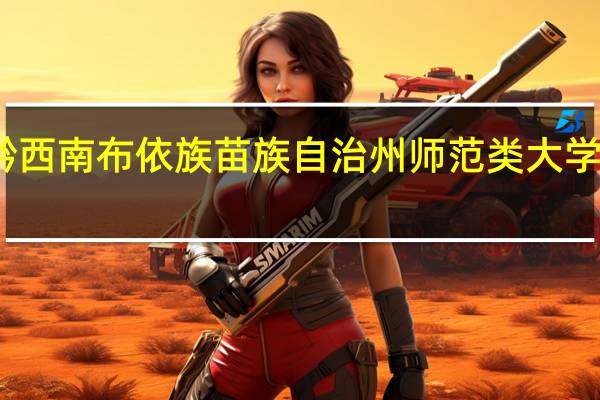 黔西南布依族苗族自治州师范类大学有哪些