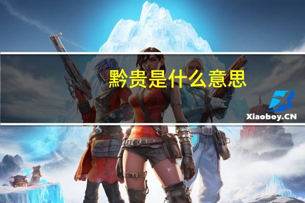 黔贵是什么意思