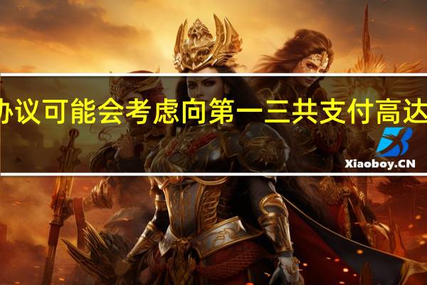 默克制药与日本第一三共达成一份协议可能会考虑向第一三共支付高达220亿美元资金默克制药将预付40亿美元