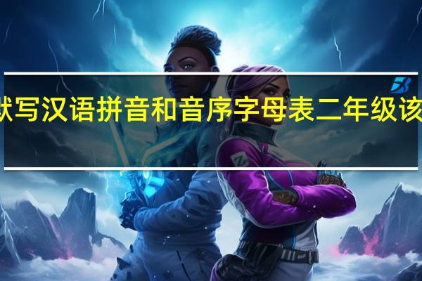 默写汉语拼音和音序字母表二年级该怎么写