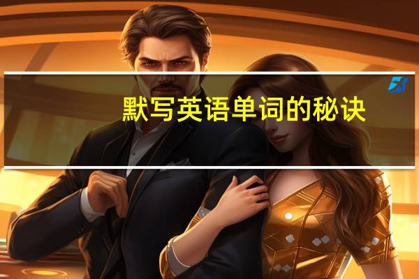 默写英语单词的秘诀