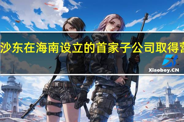 默沙东在海南设立的首家子公司取得营业执照